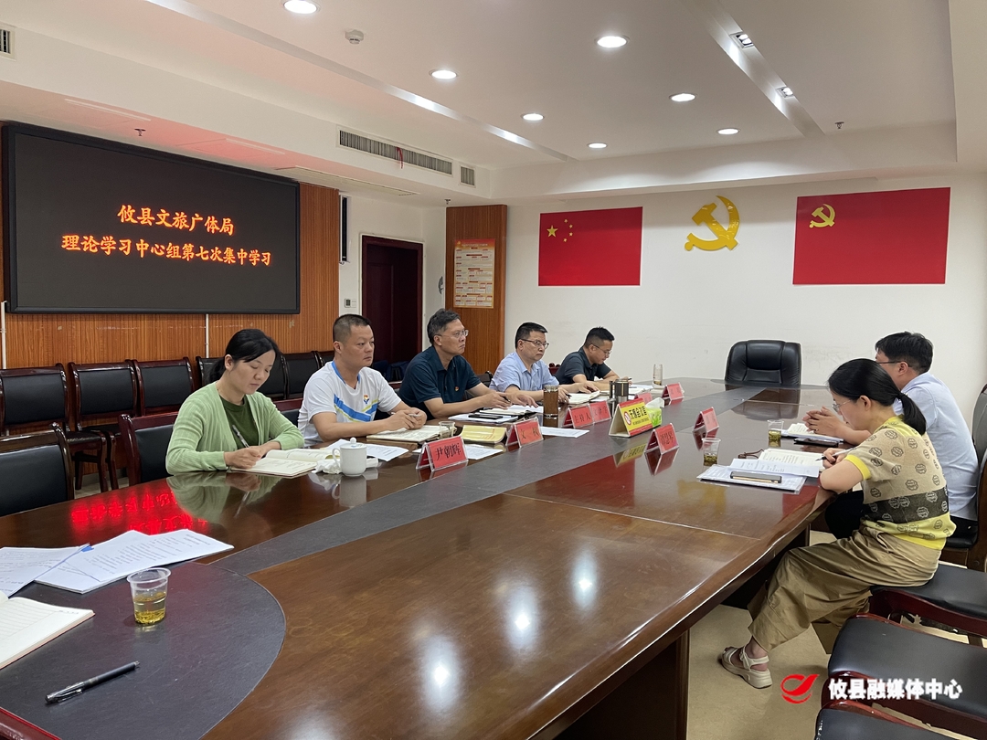 攸县文旅广体局党组理论学习中心组开展2023年第七次集中学习