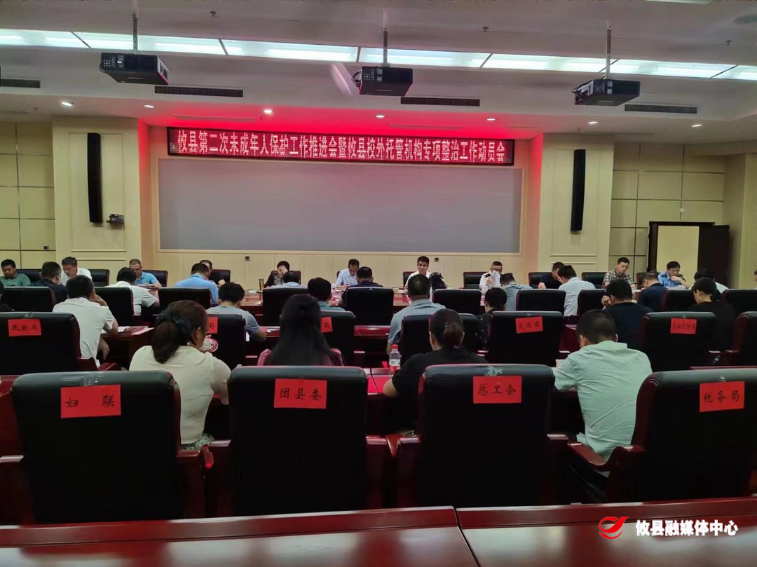攸县召开第二次未成年人保护工作推进会暨攸县校外托管机构专项整治工作动员会