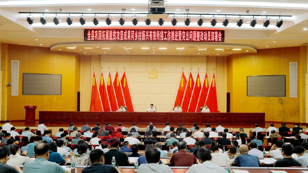 全县巩固拓展脱贫攻坚成果同乡村振兴有效衔接工作推进暨突出问题整改动员部署会召开