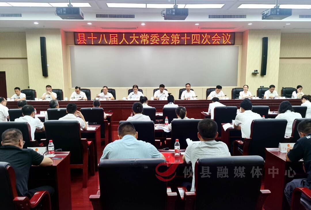 攸县十八届人大常委会召开第十四次会议
