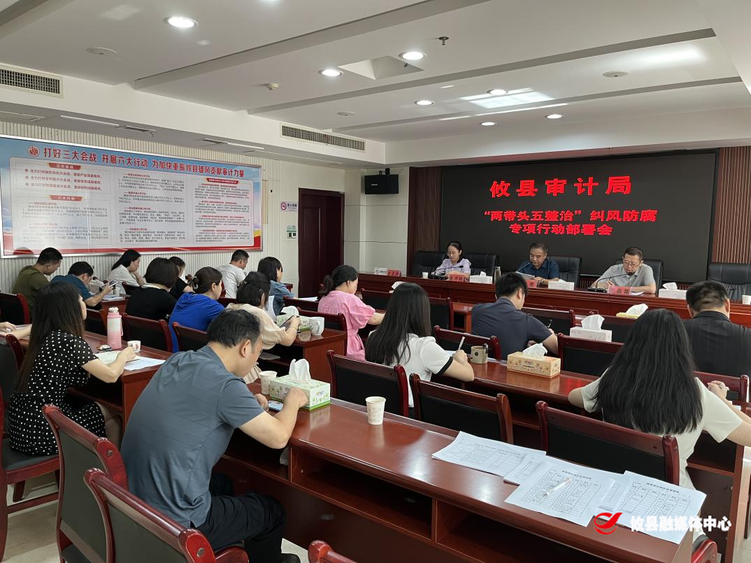 攸县审计局召开“两带头五整治”纠风防腐专项行动部署会