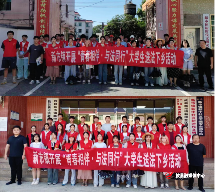 新市镇：开展“青春湘伴•与法同行”大学生暑假“送法下乡”活动