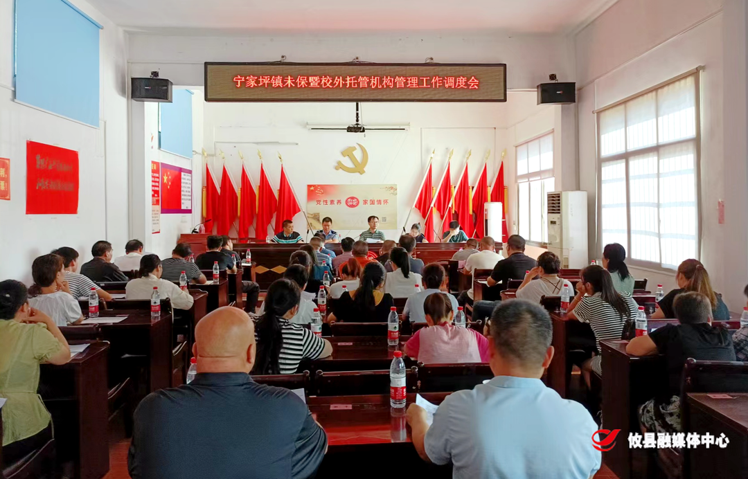 宁家坪镇召开未成年人保护暨校外托管机构管理工作调度会