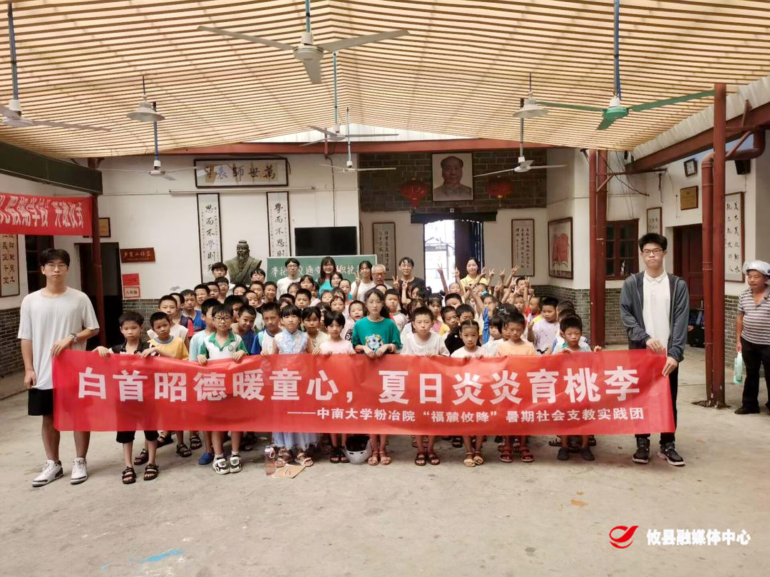 中南大学“福麓攸降”志愿服务团队暑期支教圆满结束