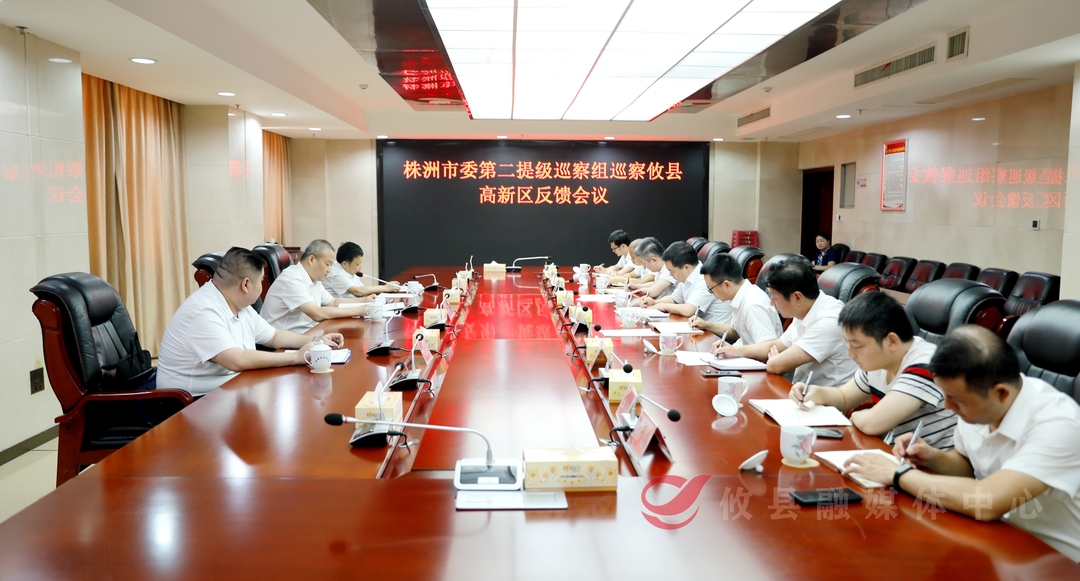 市委第二提级巡察组巡察攸县高新区反馈会召开