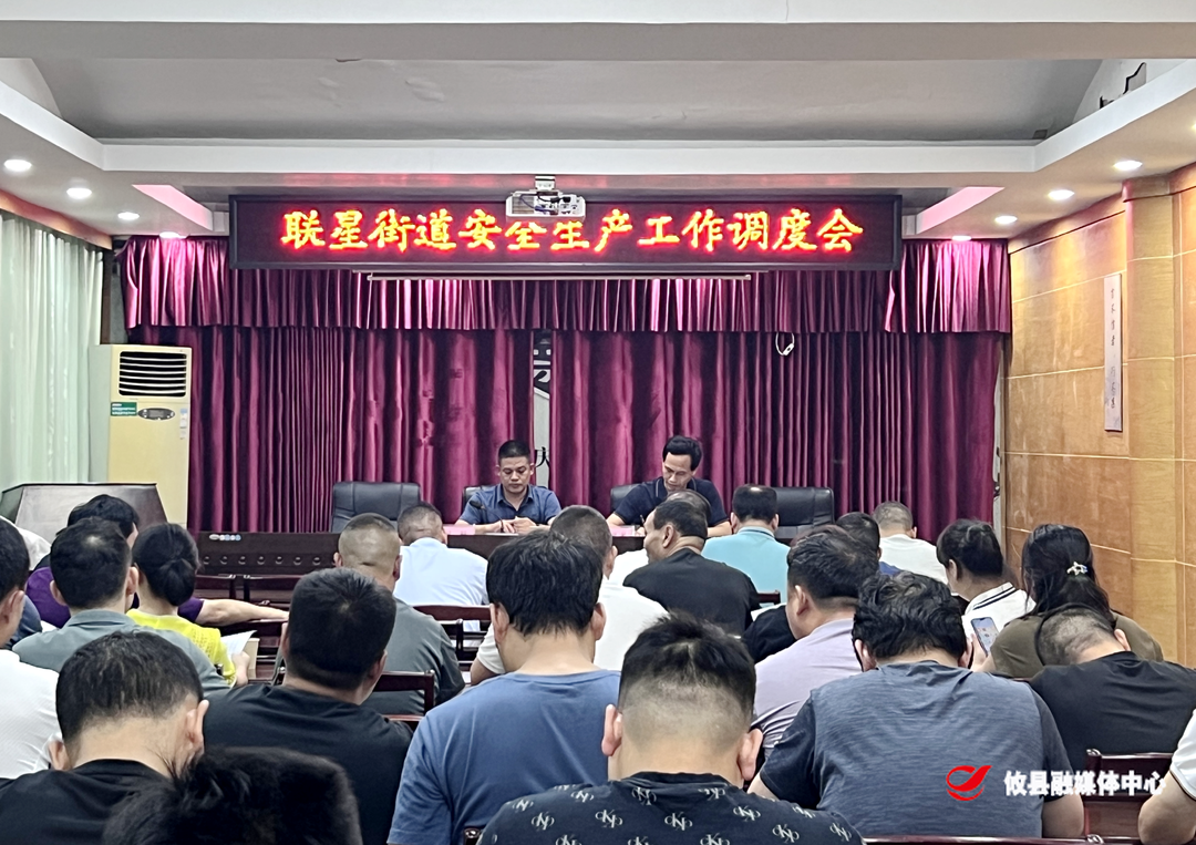 联星街道召开安全生产工作调度会