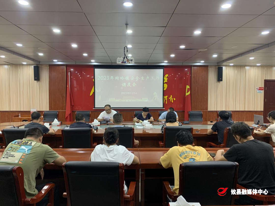 网岭镇召开安全生产工作调度会