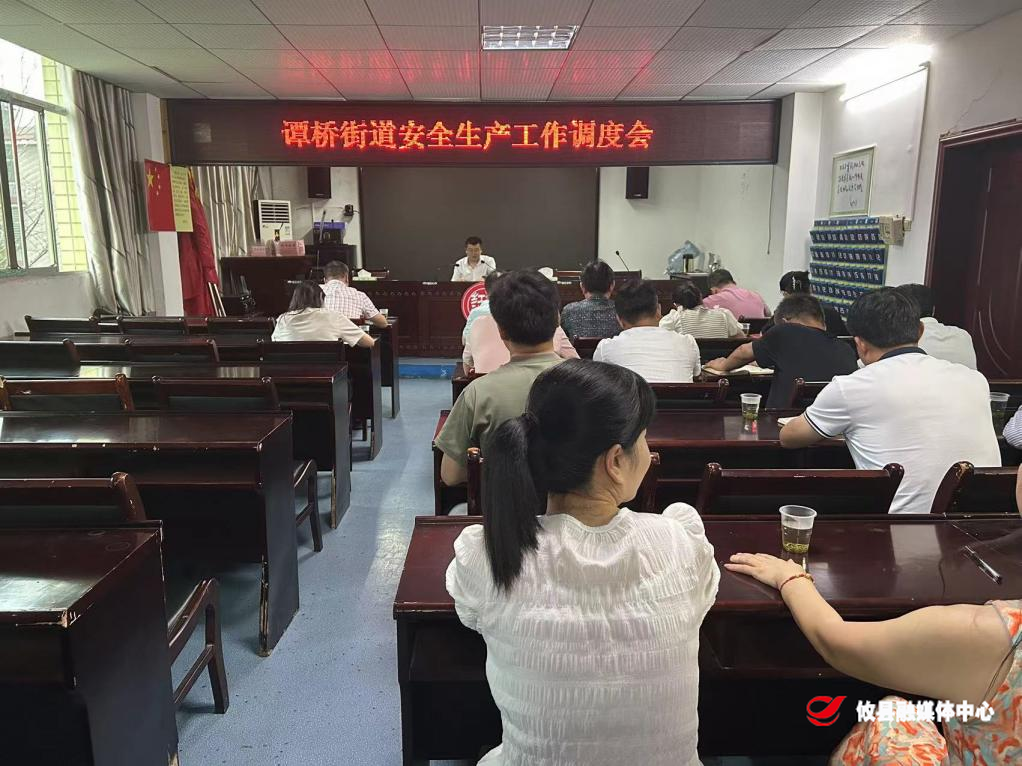 谭桥街道召开安全生产工作调度会