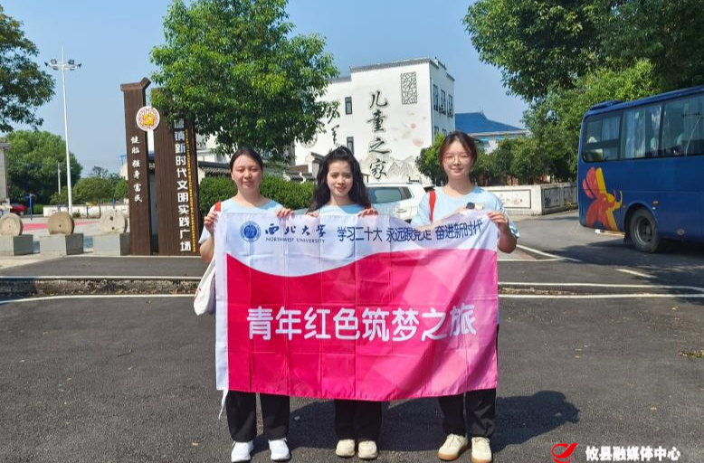 西北大学实践队调研攸县乡村振兴建设并开展志愿服务