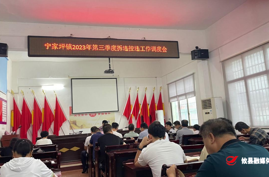 宁家坪镇召开2023年第三季度拆违控违工作调度会