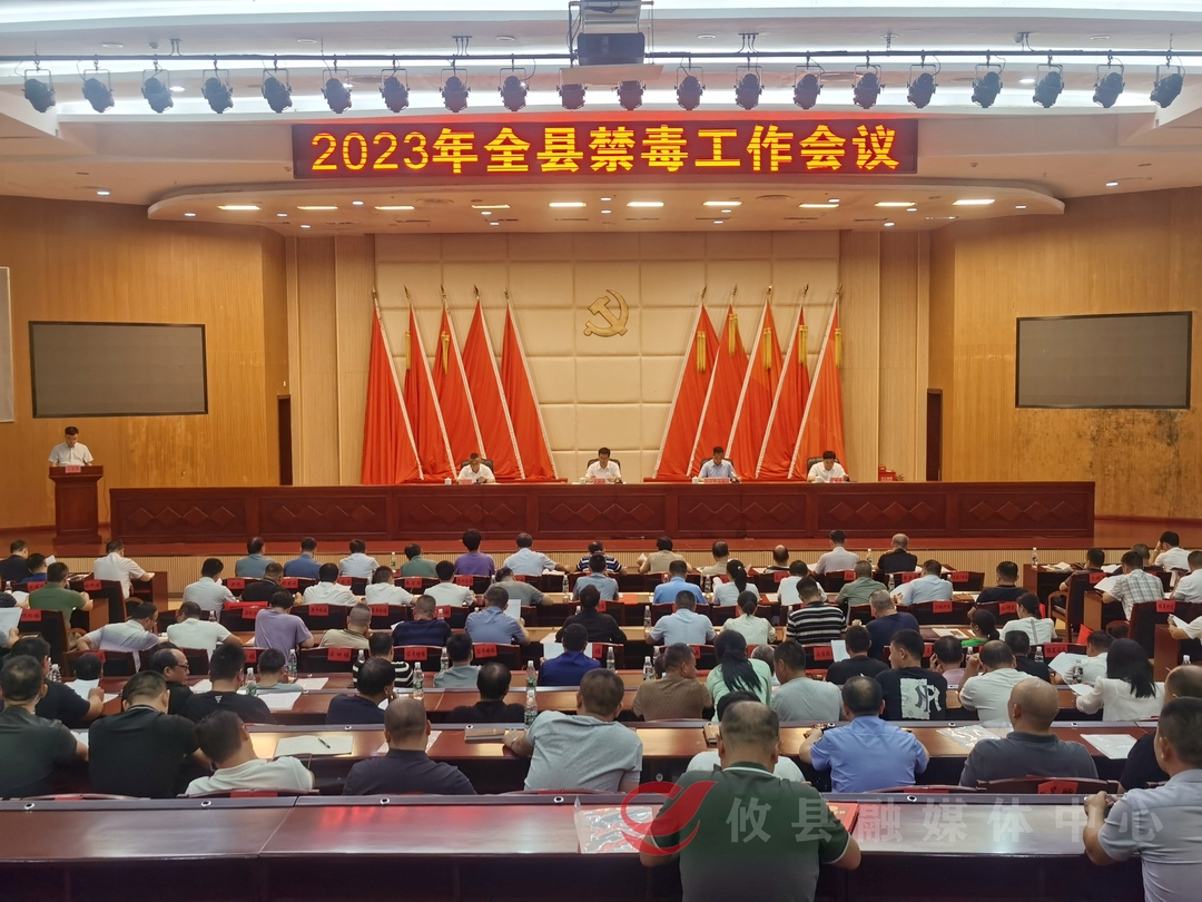 2023年全县禁毒工作会议召开