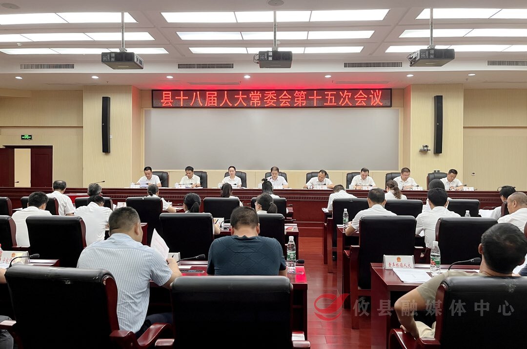 攸县第十八届人大常委会召开第十五次会议