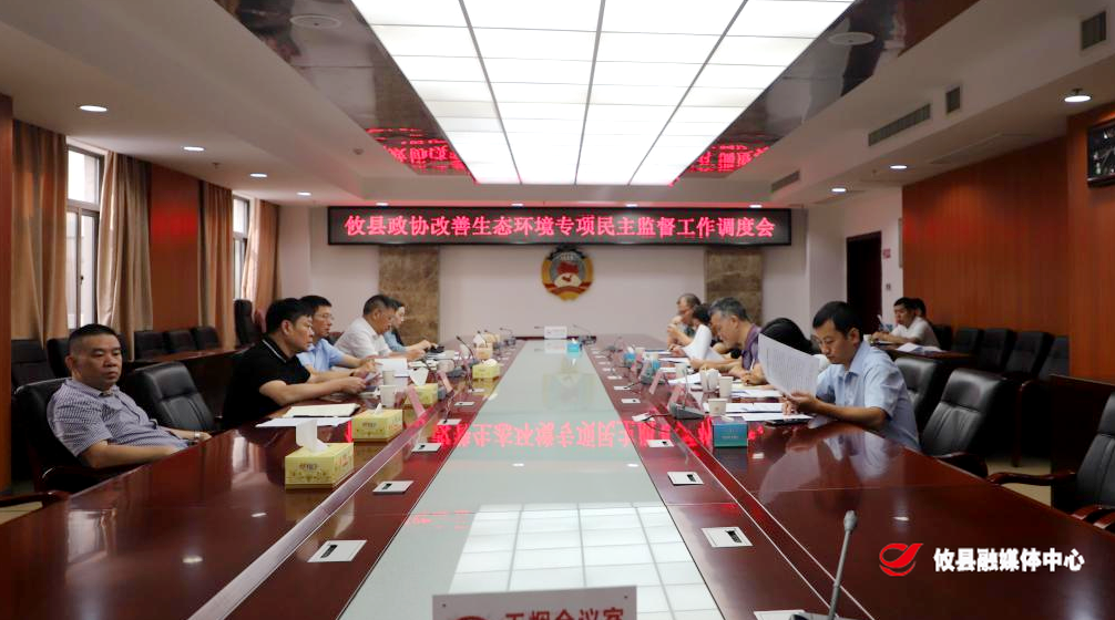 攸县政协召开“改善生态环境”专项民主监督工作调度会