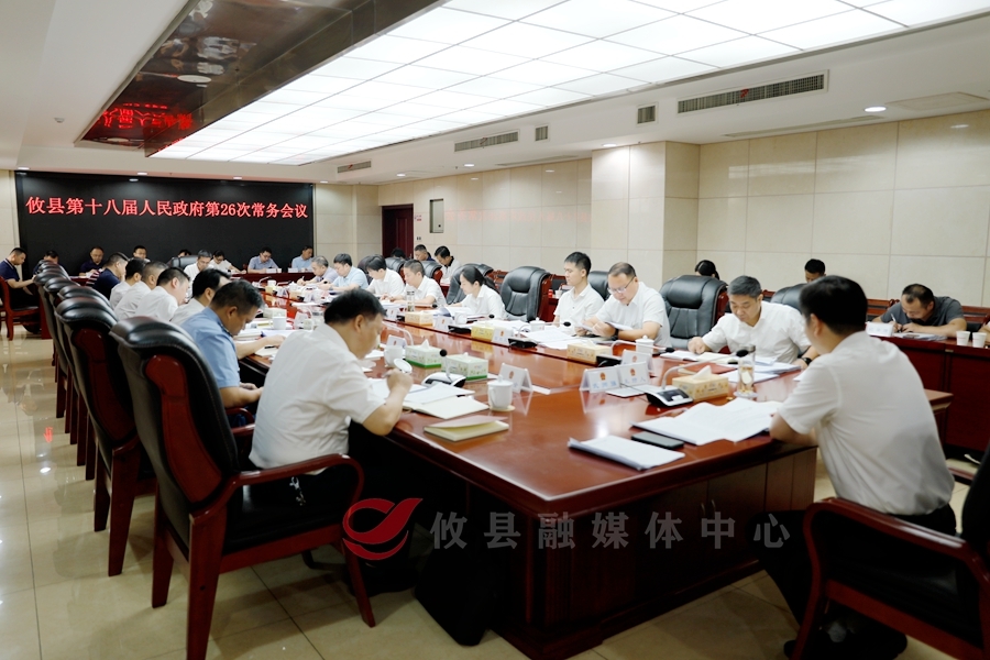 攸县第十八届人民政府召开第26次常务会议