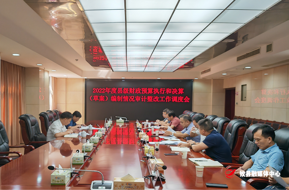 攸县召开2022年度县级财政预算执行和决算（草案）编制情况审计整改工作调度会
