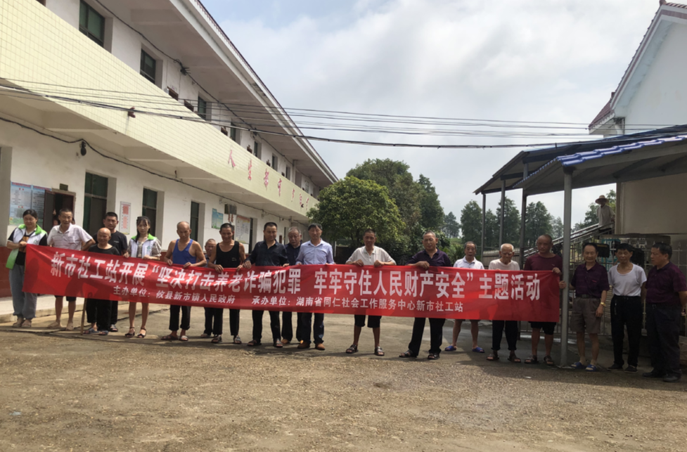 新市社工站：开展“坚决打击养老诈骗犯罪 牢牢守住人民财产安全”主题活动