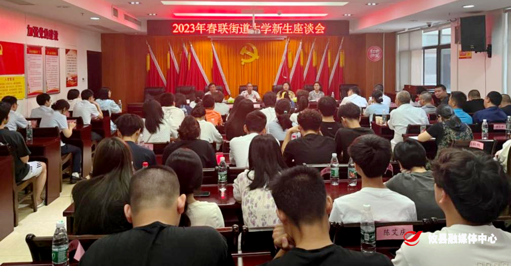 春联街道召开2023年大学新生座谈会