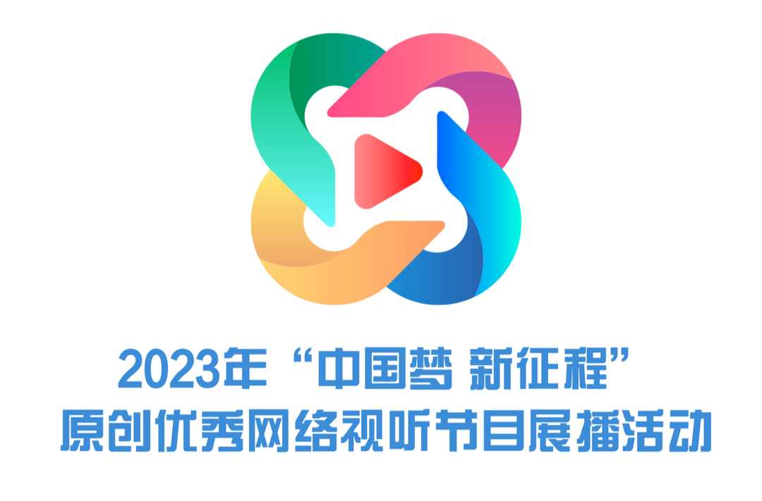 2023年“中国梦 新征程”原创优秀网络视听节目展播活动专区