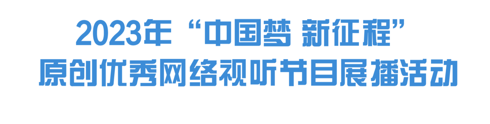 2023年“中国梦 新征程”原创优秀网络视听节目展播活动专区