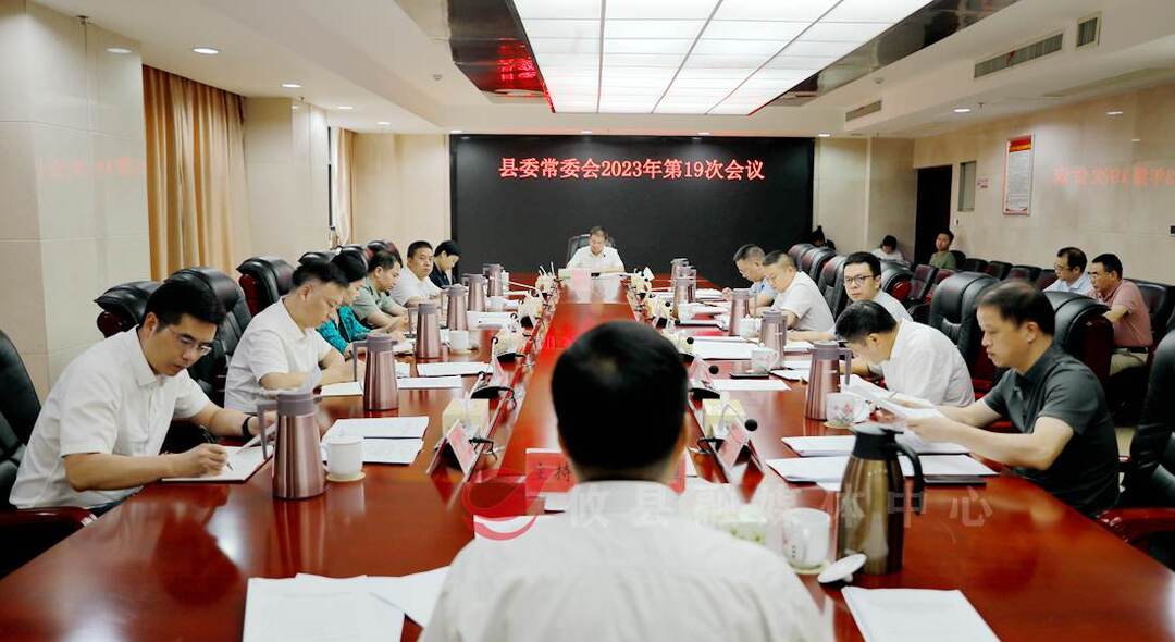 县委常委会召开2023年第19次会议