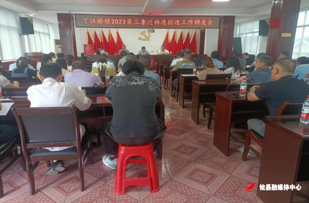 丫江桥镇召开2023年三季度拆违控违工作调度会