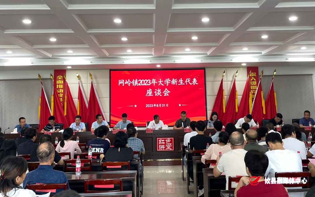 奖励优秀学子 助推人才兴镇——网岭镇召开2023年大学新生座谈会