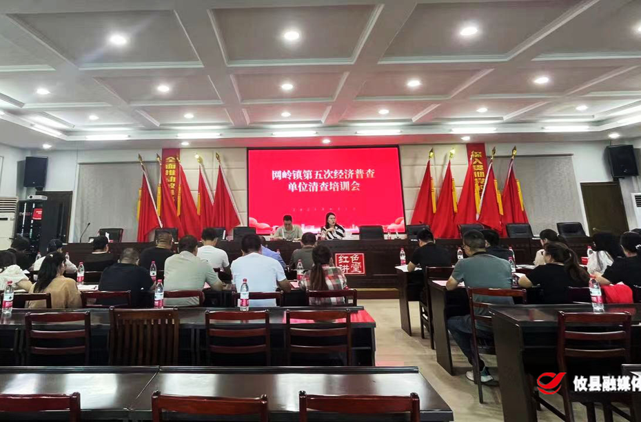 网岭镇召开第五次经济普查培训会