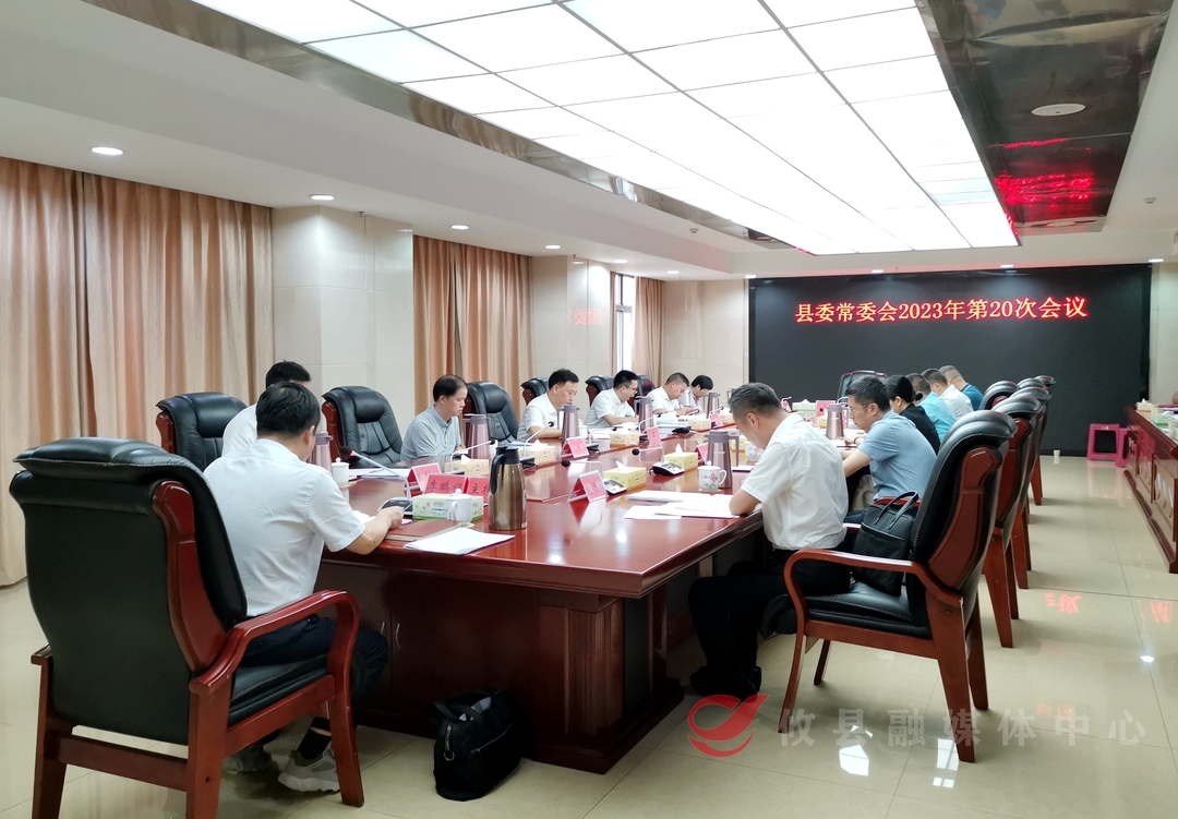 县委常委会召开2023年第20次会议