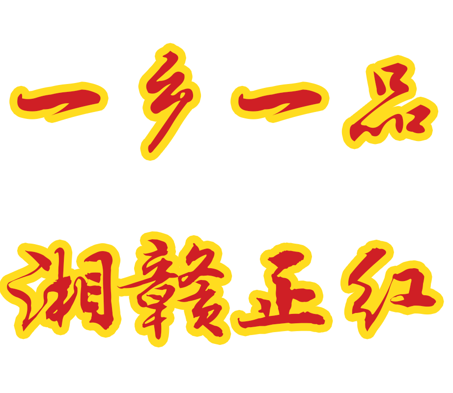 “一乡一品 湘赣正红”——2023年湘赣边抖音好物节开始报名啦！