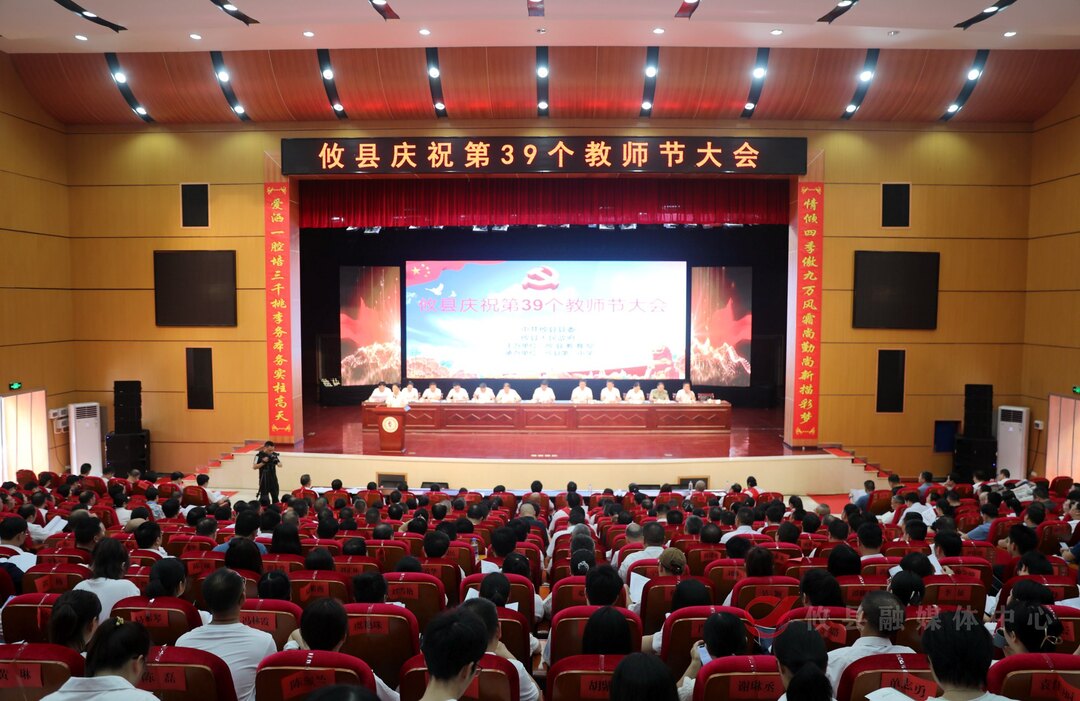 攸县庆祝第39个教师节大会举行 李鹏程：努力办好人民满意的教育 推动攸县教育事业再上新台阶