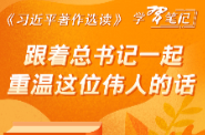 《习近平著作选读》学习笔记：跟着总书记一起重温这位伟人的话