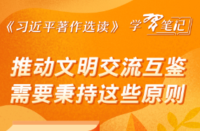 《习近平著作选读》学习笔记：推动文明交流互鉴需要秉持这些原则