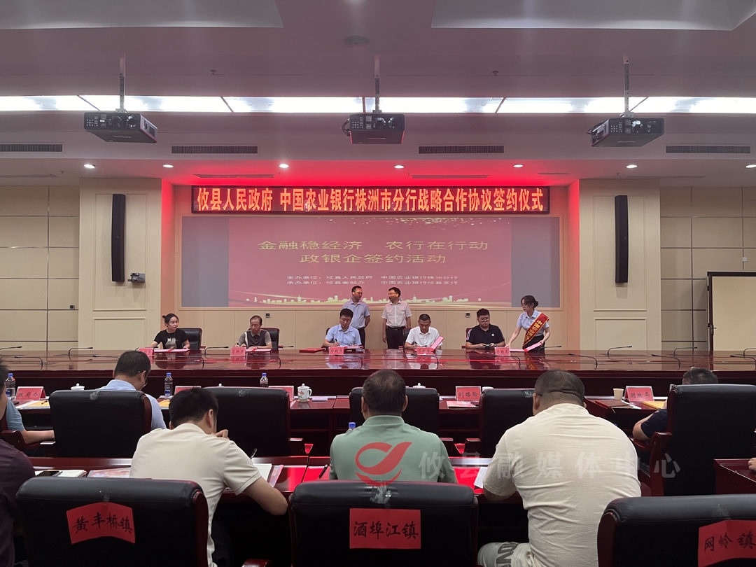 攸县人民政府与农行株洲分行签订战略合作协议