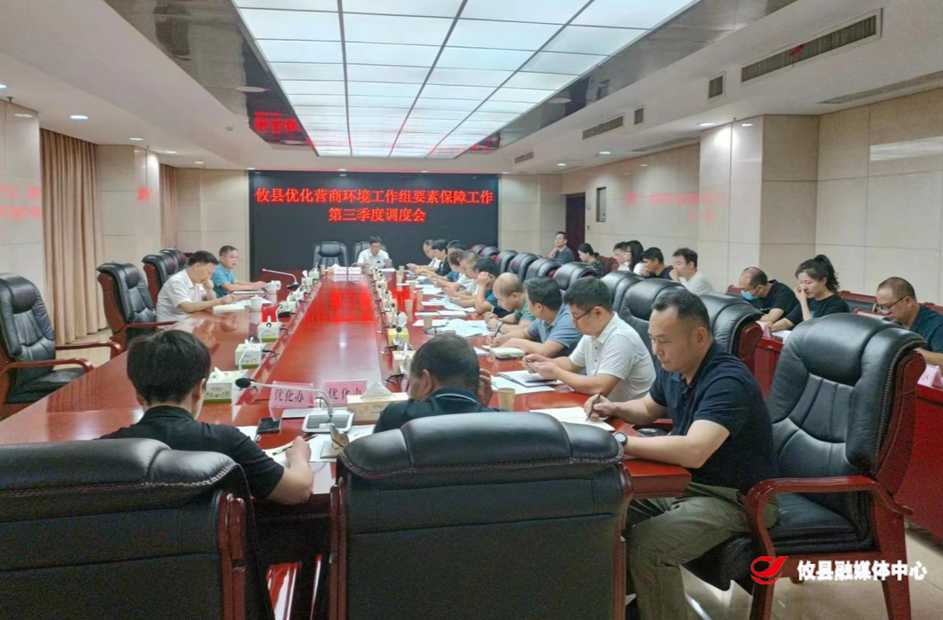 攸县召开优化营商环境工作组要素保障工作第三季度调度会