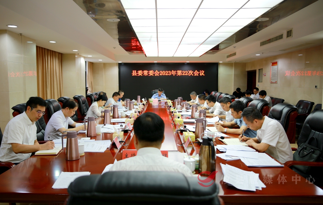 县委常委会召开2023年第22次会议
