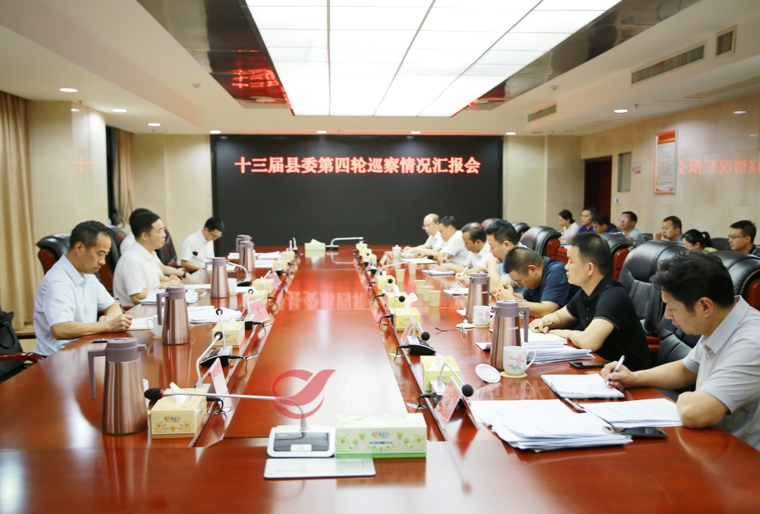 李鹏程主持召开十三届县委第四轮巡察情况汇报会