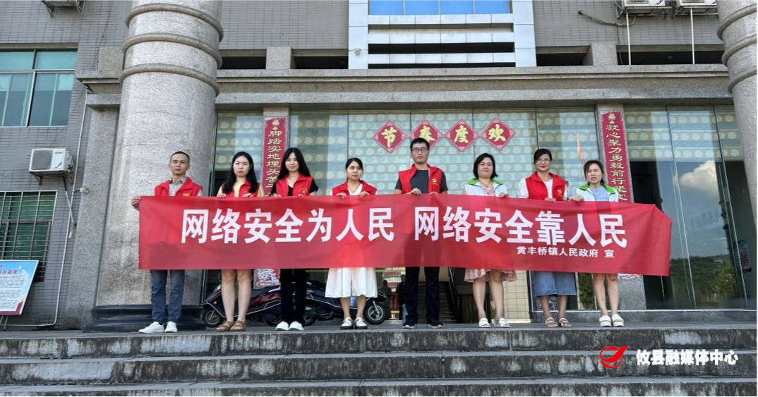 黄丰桥镇开展2023年网络安全宣传周活动