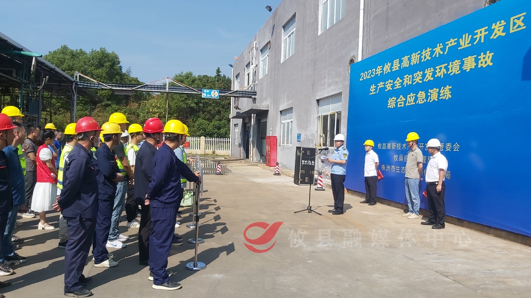 攸县高新区联合多部门开展2023年生产安全和突发环境事故综合应急演练活动