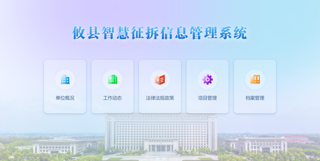 信息管理助力智慧征拆 运行四月以来成效显著