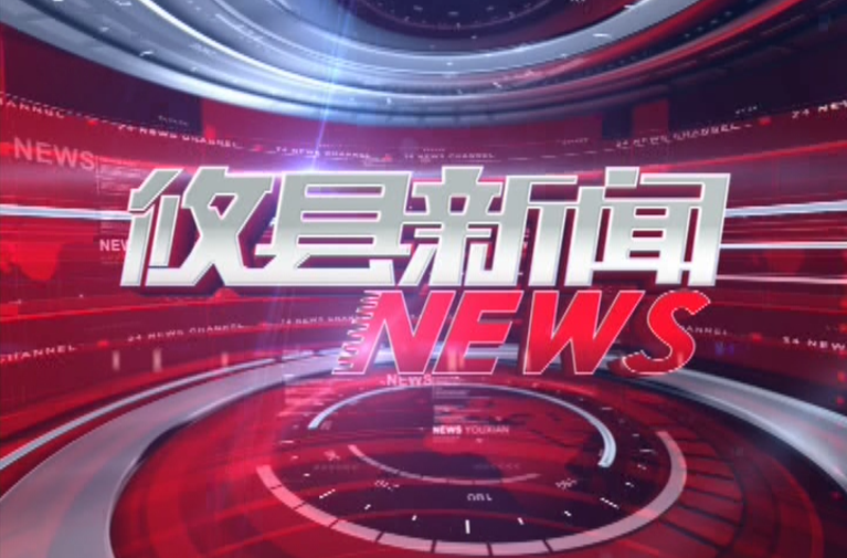 2023.09.20攸县新闻