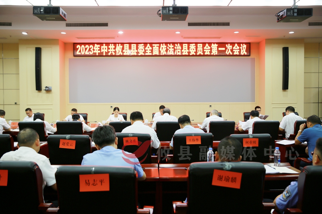 2023年县委全面依法治县委员会第一次会议召开