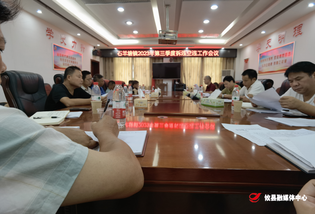 石羊塘镇召开2023年第三季度拆违控违工作会议