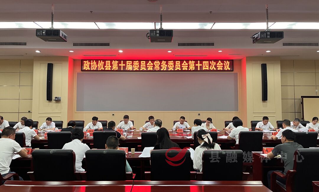 政协攸县第十届委员会常务委员会召开第十四次会议