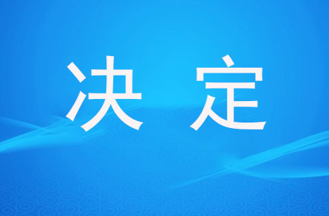 政协攸县第十届委员会常务委员会关于辞免、增补政协委员的决定