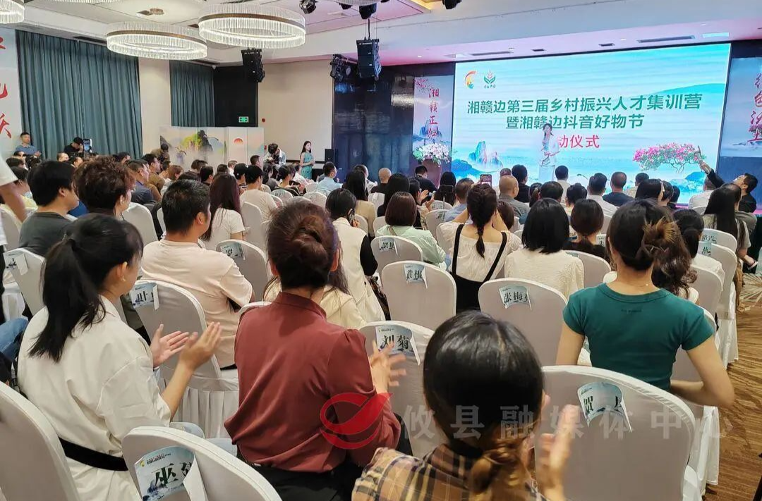 2023攸县旅发大会 | 湘赣边第三届乡村振兴人才集训营暨湘赣边抖音好物节正式启动