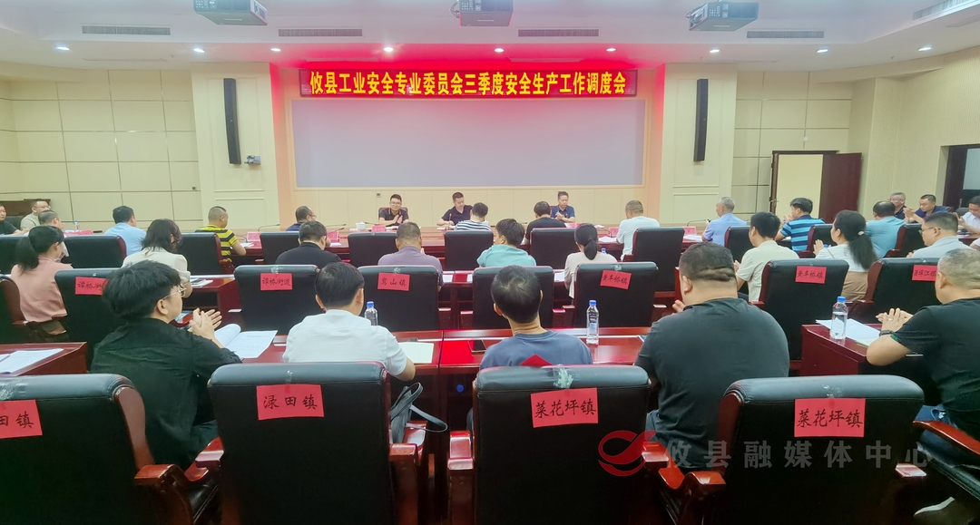 攸县工业安全专业委员会召开三季度安全生产工作调度会