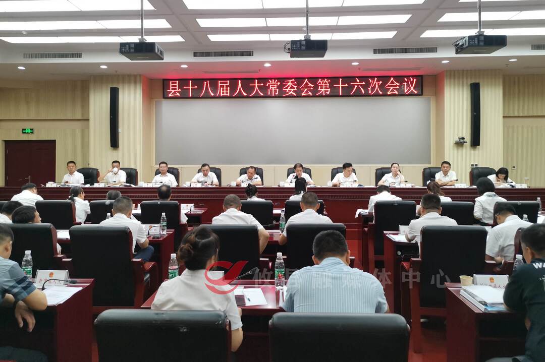 县十八届人大常委会召开第十六次会议