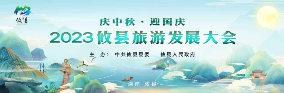 “庆中秋·迎国庆”2023攸县旅游发展大会活动开幕啦！