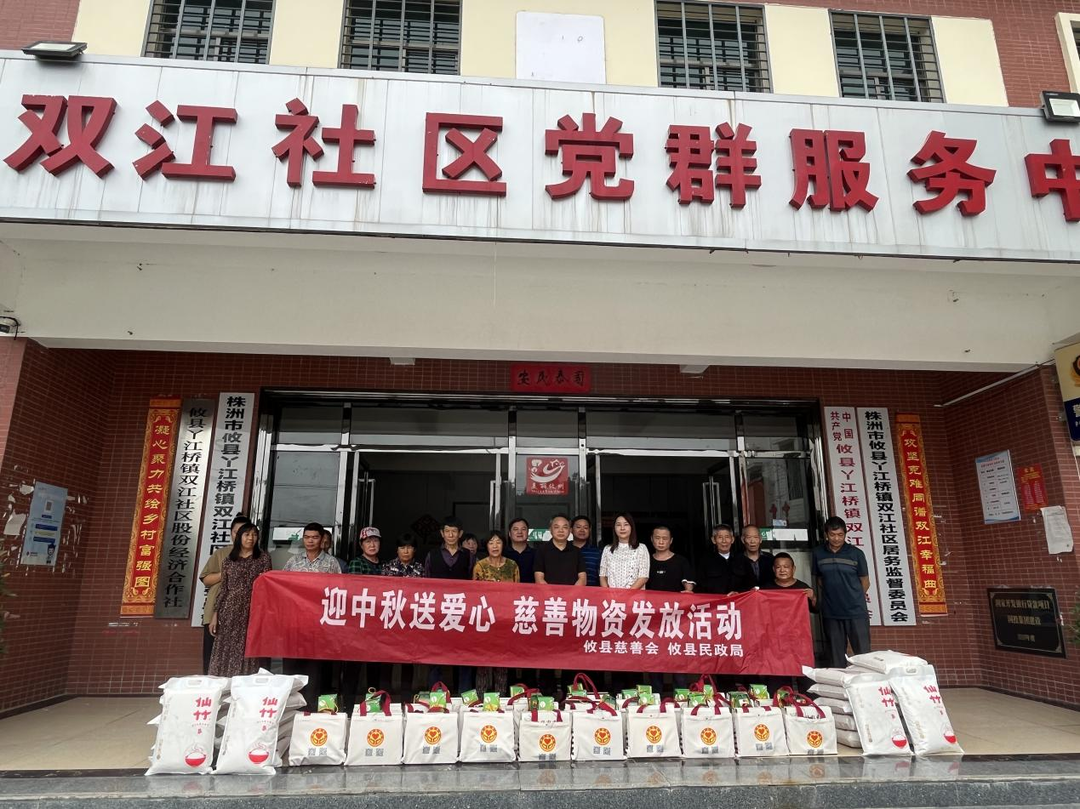 携手参与慈善  共创美好生活——攸县慈善会、攸县民政局开展“迎中秋送爱心”慰问活动