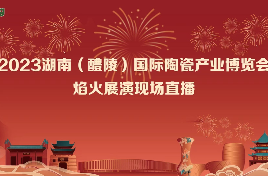2023湖南（醴陵）国际陶瓷产业博览会焰火展演现场直播